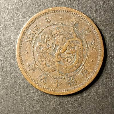 逸泉钱币2026A第世界钱币纪念币专场A第三场A401-701 - 581 明治十五年二钱