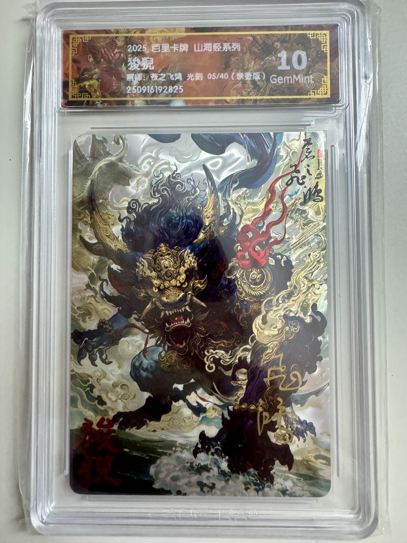 寸草不生拍卖第十八期  【亲签】百里卡牌 山海经系列:  狻猊  苍之飞鸿 光刻  05/40   亲签版 10g