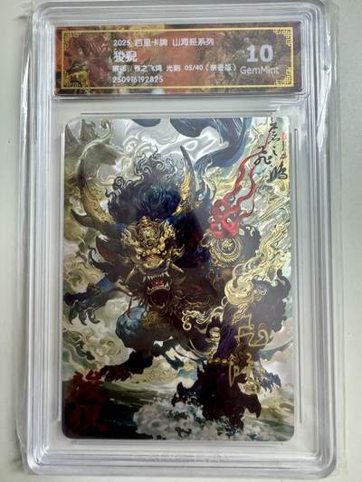 寸草不生拍卖第十八期  - 【亲签】百里卡牌 山海经系列:  狻猊  苍之飞鸿 光刻  05/40   亲签版 10g