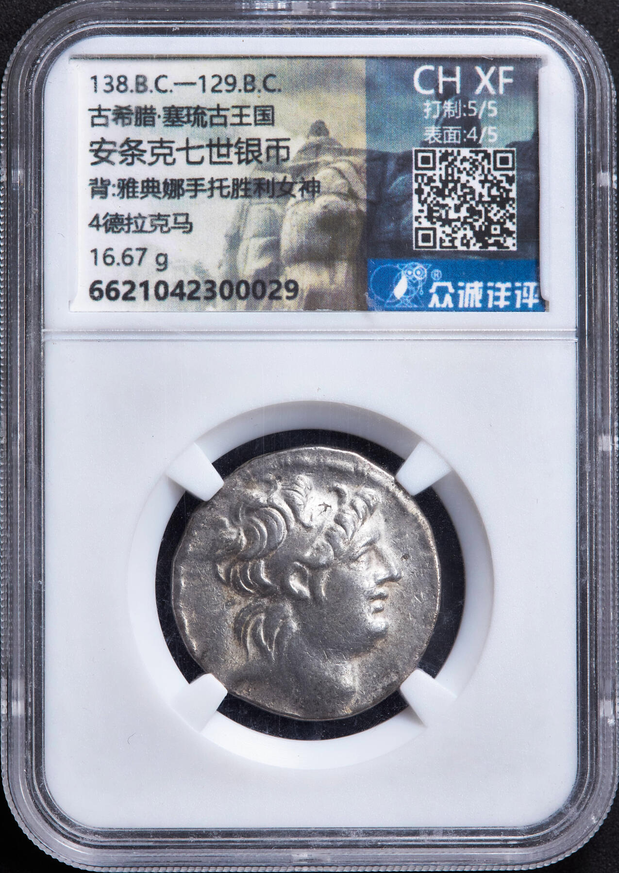 【俄甄集藏】“万象更新、马呈祥瑞”迎新春俄甄精品场-2026年(047)01-21 星期三 晚 19:30 全场包邮 古希腊塞琉古帝国公元前138-前129年安条克七世四德拉克马女神雅典娜银币，众诚评级 ChXF (Str5/5, Sur4/5)，正面国王安条克七世戴束发带面右头像，背面雅典娜手持权杖站像，右手托起胜利女神，下方有盾牌，四周环绕月桂枝，币文为“仁慈的安条国王“，细节很好