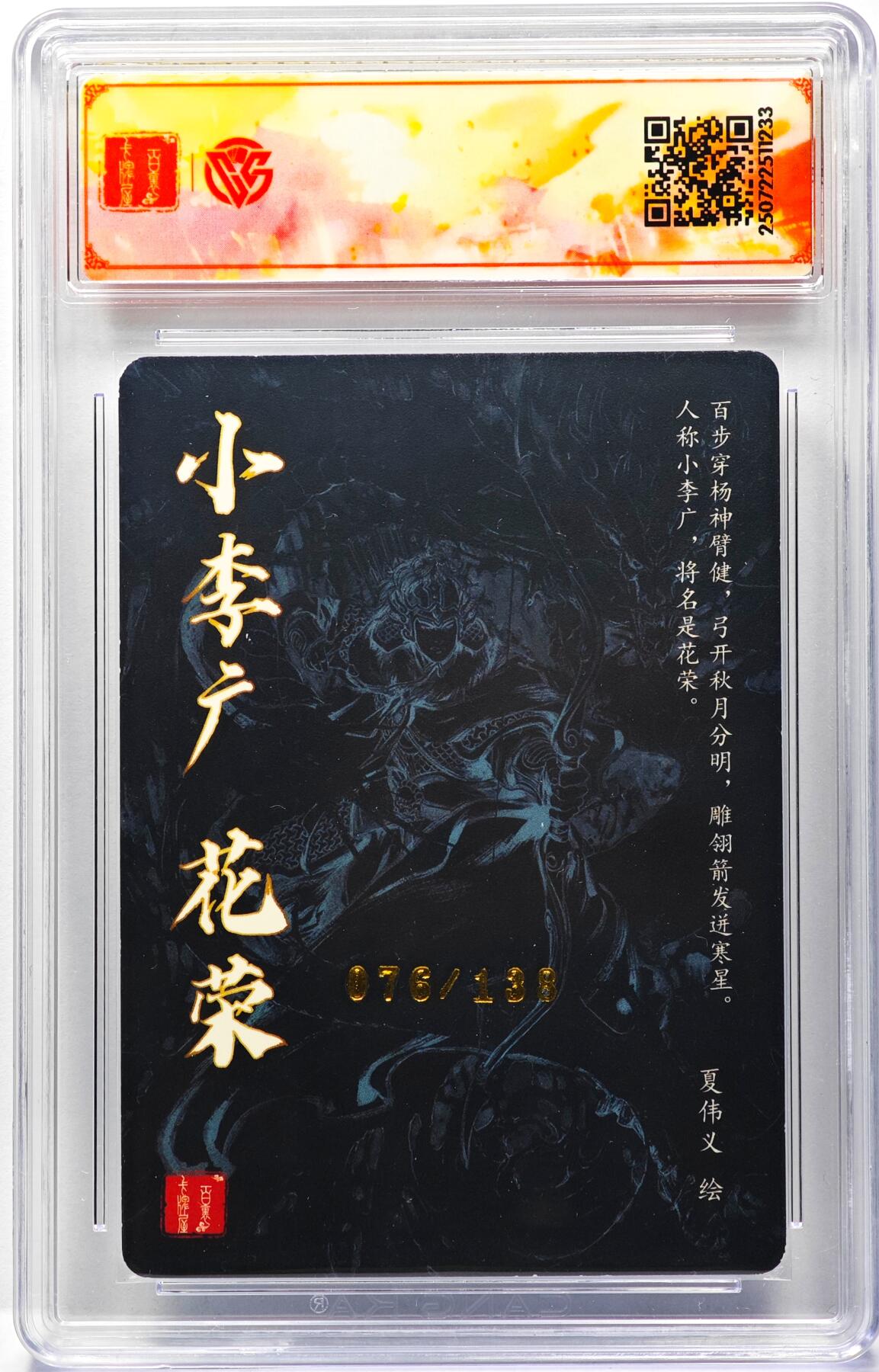 白泽拍卖卡牌手绘专场第31期（岁寒知松柏 春意已可期） 2025 百里卡牌 VIP群卡 花荣 076/138 夏伟义亲签 粗闪 CCG评级 SSS 特标