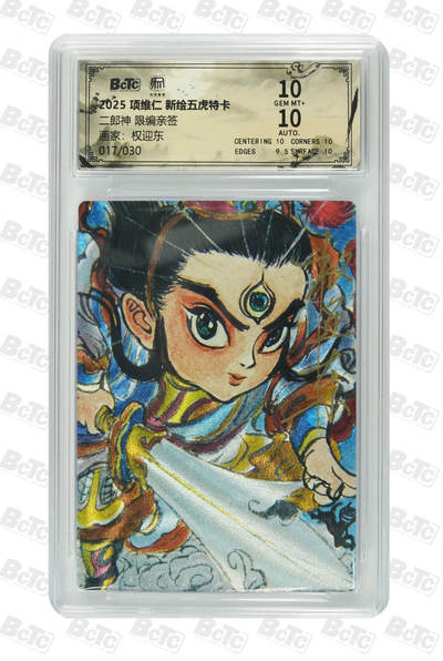 白泽拍卖卡牌手绘专场第31期（岁寒知松柏 春意已可期） - 2025 昆仑万象 项维仁 新绘五虎特卡 二郎神 017/030 权迎东亲签 粗闪 保粹评级 10分 10AUTO 特标