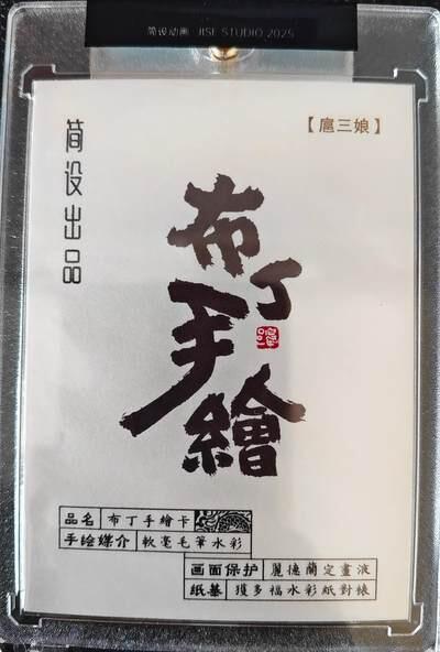 NO.21 好又多金牌大场，新店点关注不迷路！每周一站式配齐，方便凑单！（周6晚8点截拍，卖家送拍0抽成！） 【1/1手绘卡】简设动画 布丁五虎元神 泡泡牛手绘 一丈青扈三娘【沙场烽火映娇颜，跃马横刀只等闲】