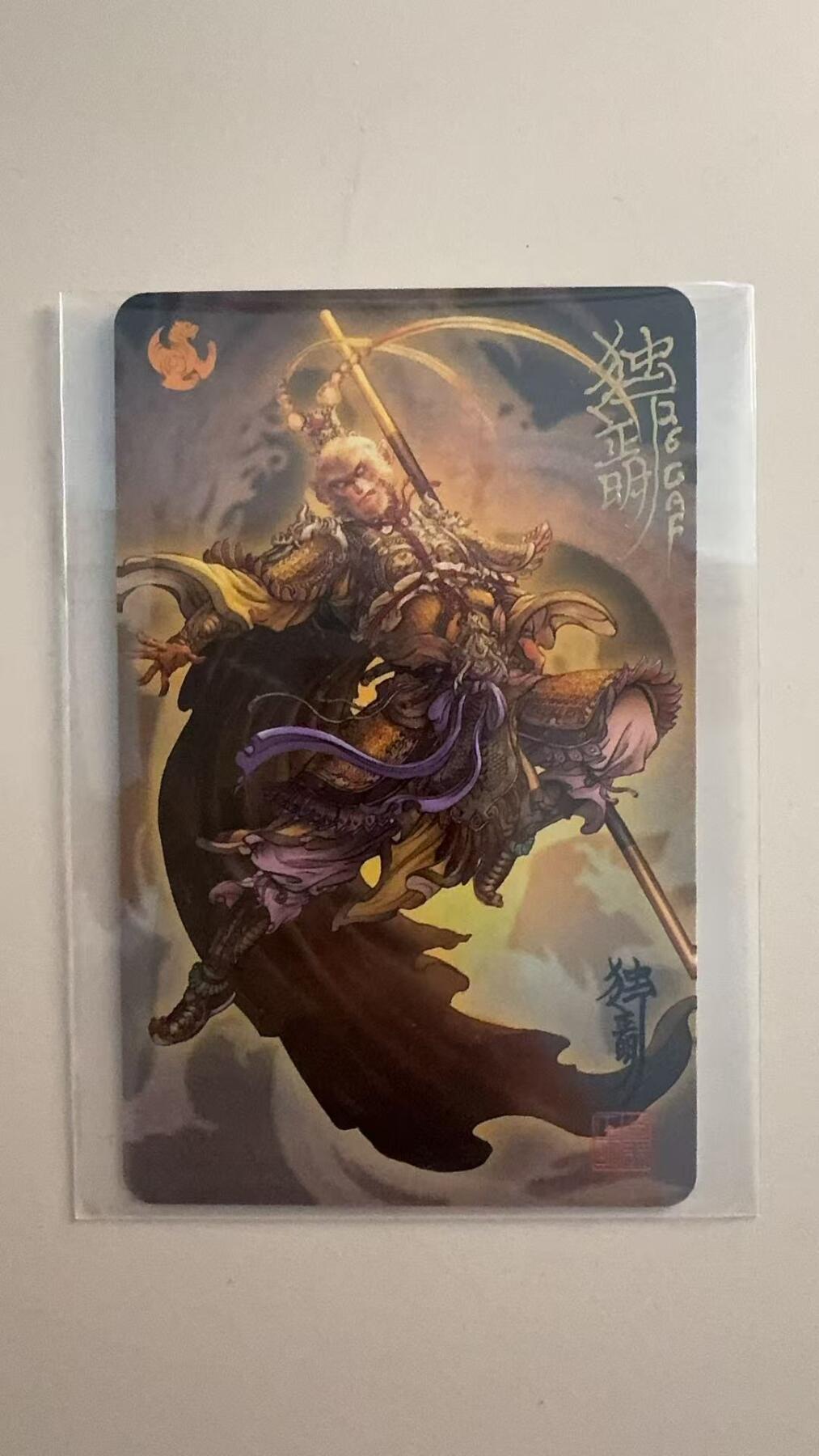 寸草不生拍卖第十八期  【亲签】独行正明 亲签  孙悟空