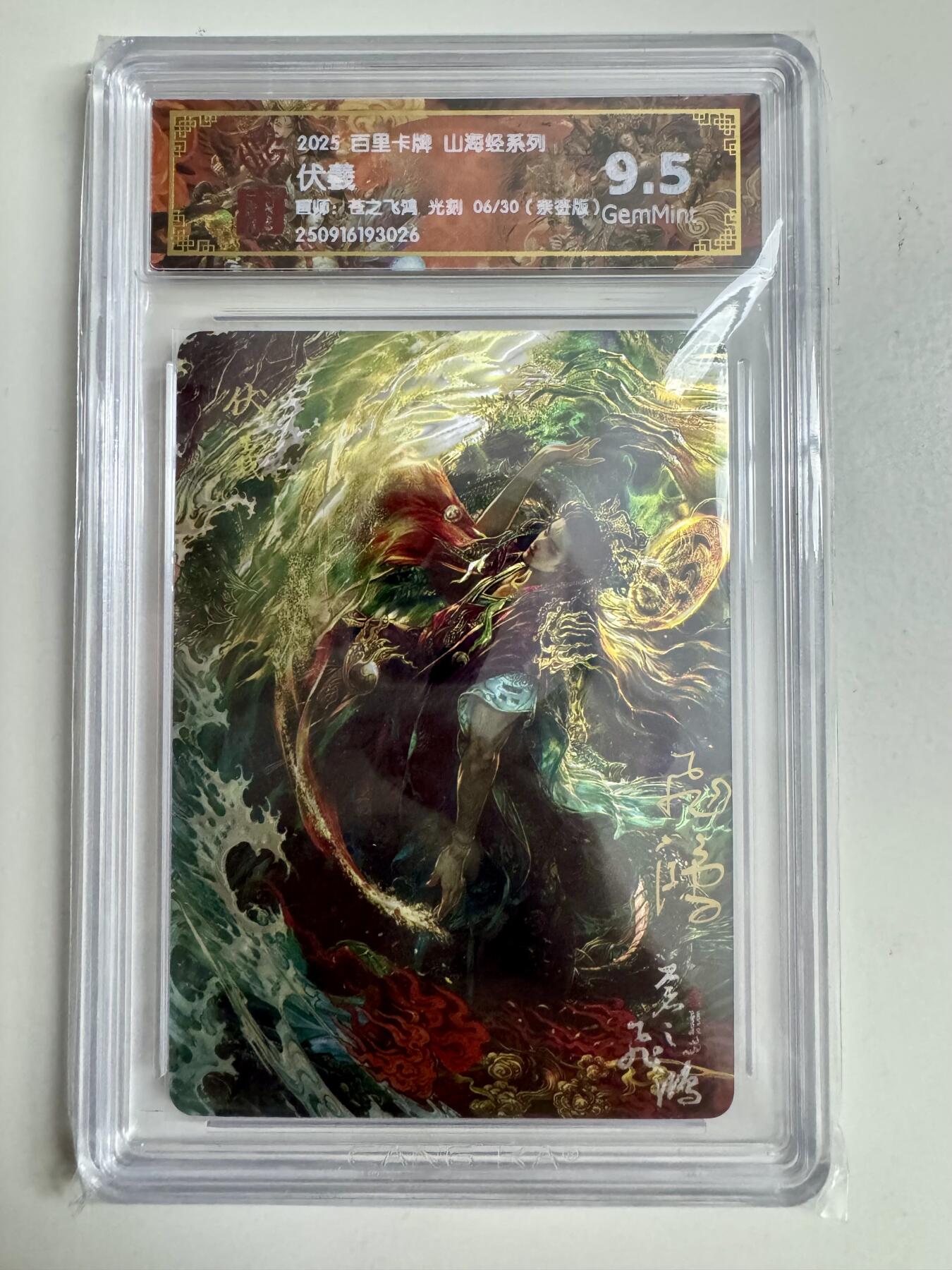 寸草不生拍卖第十八期  【亲签】 百里卡牌 山海经系列:  伏羲  苍之飞鸿 光刻  06/30   亲签版