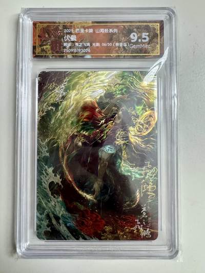 寸草不生拍卖第十八期  - 【亲签】 百里卡牌 山海经系列:  伏羲  苍之飞鸿 光刻  06/30   亲签版