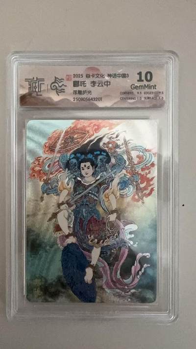 寸草不生拍卖第十八期  - 淼卡文化 神话中国3  哪吒 李云中
浮雕折光  10g