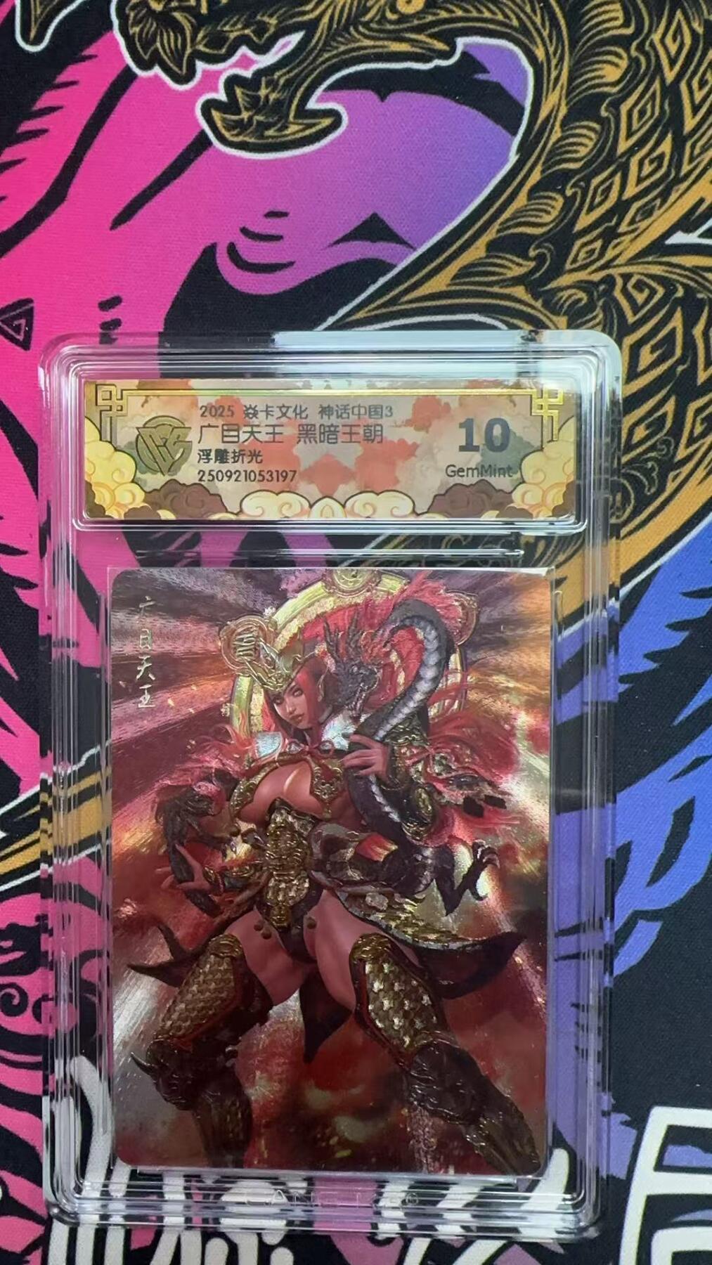 寸草不生拍卖第十八期  2025 焱卡文化 中国神话3  广目天王 黑暗王朝浮雕折光