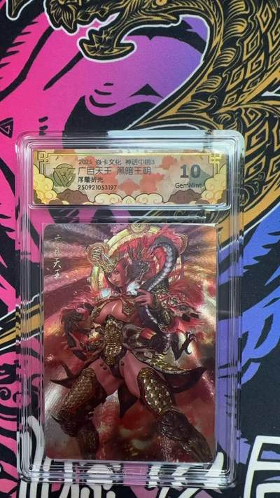 寸草不生拍卖第十八期  周三截拍  - 2025 焱卡文化 中国神话3  广目天王 黑暗王朝浮雕折光