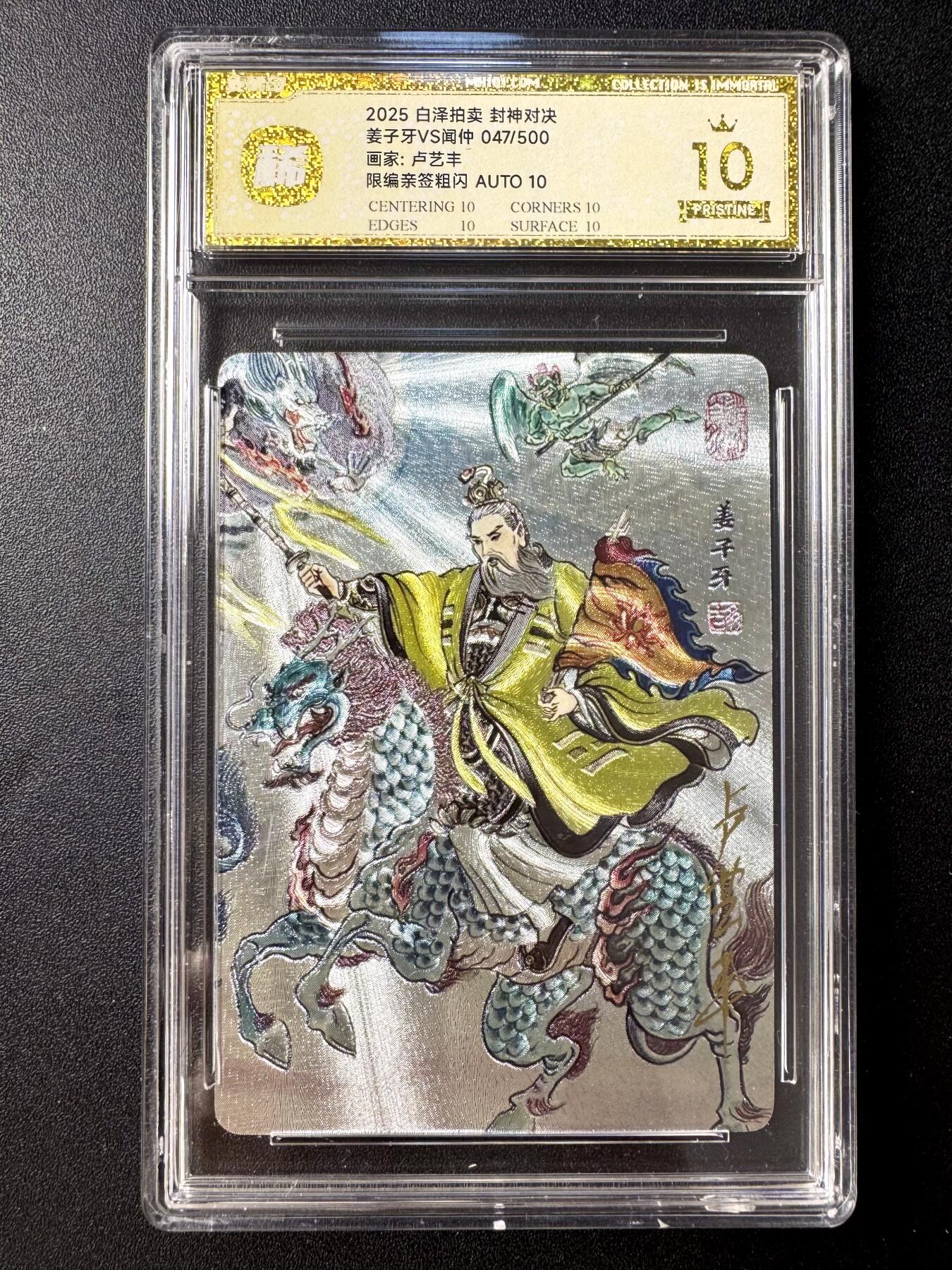 NO.21 好又多金牌大场，新店点关注不迷路！每周一站式配齐，方便凑单！（周6晚8点截拍，卖家送拍0抽成！） 【47/500编亲签】白泽 封神对决 卢艺丰亲签 姜子牙 粗闪 爆金双10