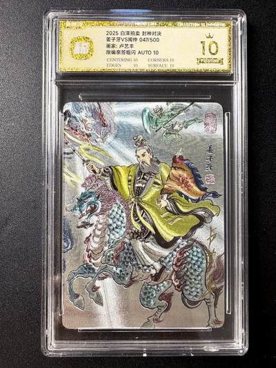 NO.21 好又多金牌大场，新店点关注不迷路！每周一站式配齐，方便凑单！（周6晚8点截拍，卖家送拍0抽成！） - 【47/500编亲签】白泽 封神对决 卢艺丰亲签 姜子牙 粗闪 爆金双10