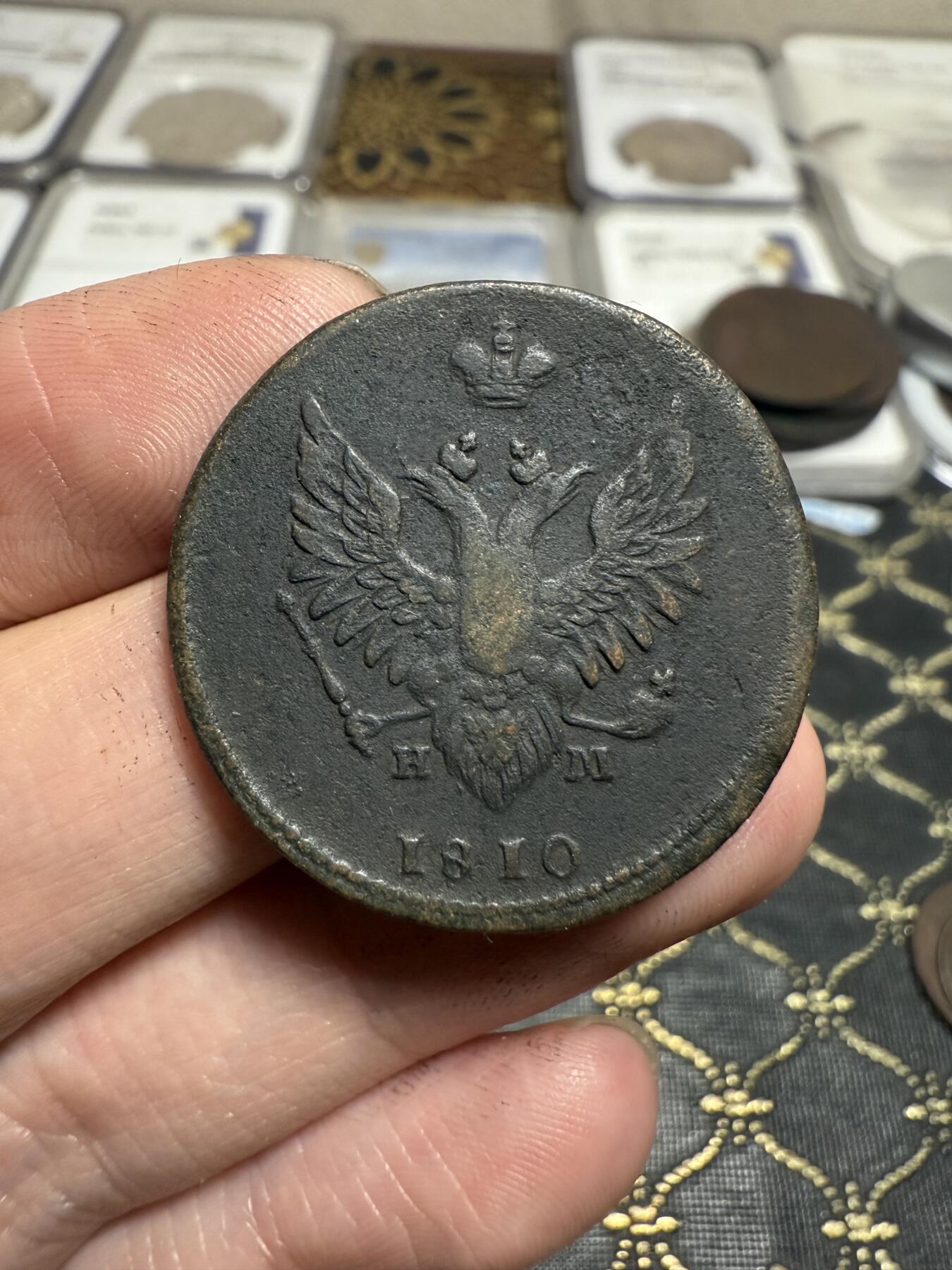 南宋泉阁俄币 外币 国币 专场第二十一期 【送拍无额外佣金】 沙俄 亚历山大一世 1810年 2戈比 ЕМ/HМ厂 早期版别 通货好品