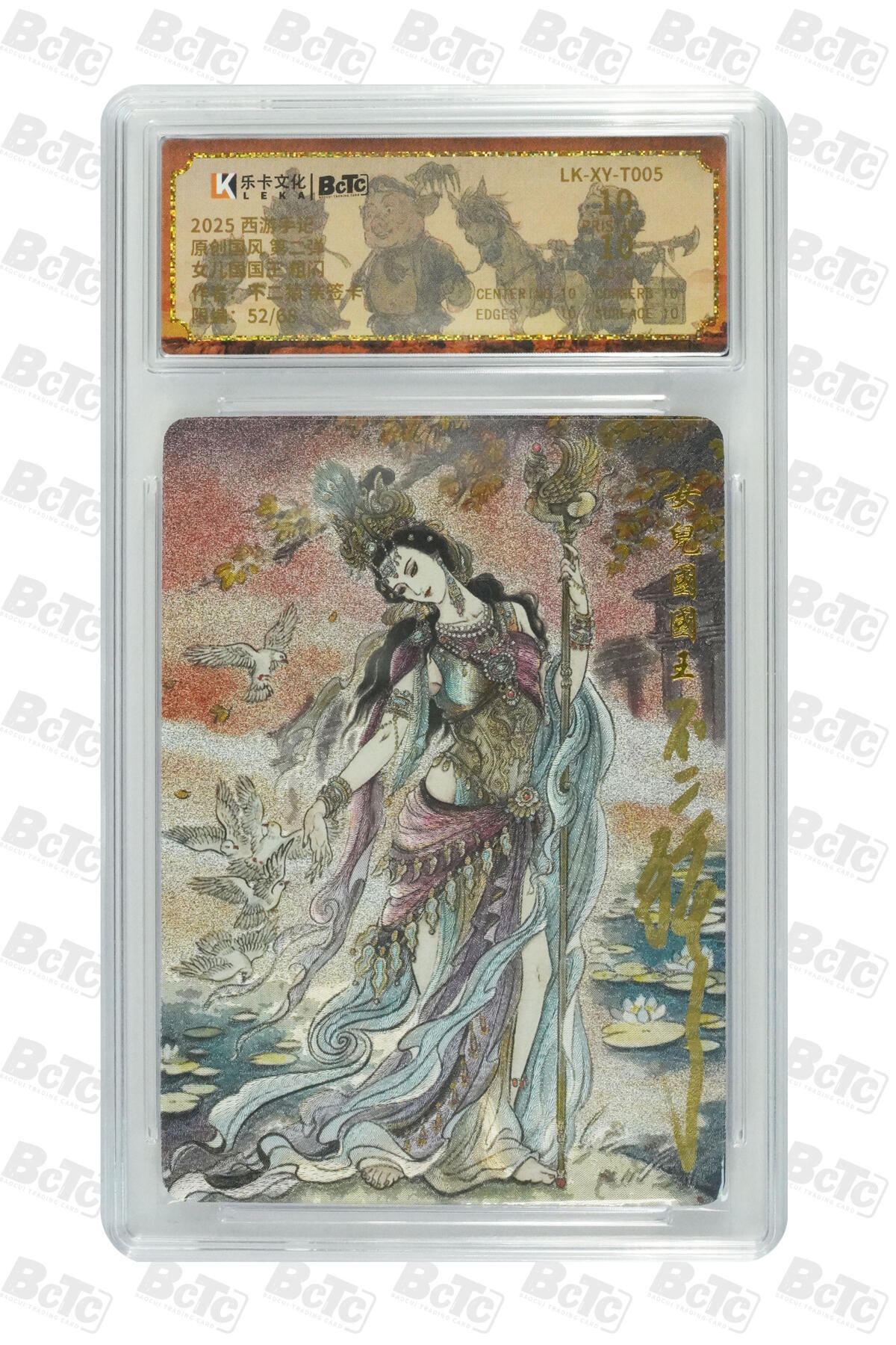 白泽拍卖卡牌手绘专场第31期（岁寒知松柏 春意已可期） 2025 乐卡文化 西游手记 原创国风 第二弹 女儿国国王 52/68 不二猿亲签 粗闪 保粹评级 爆金10 10AUTO 特标