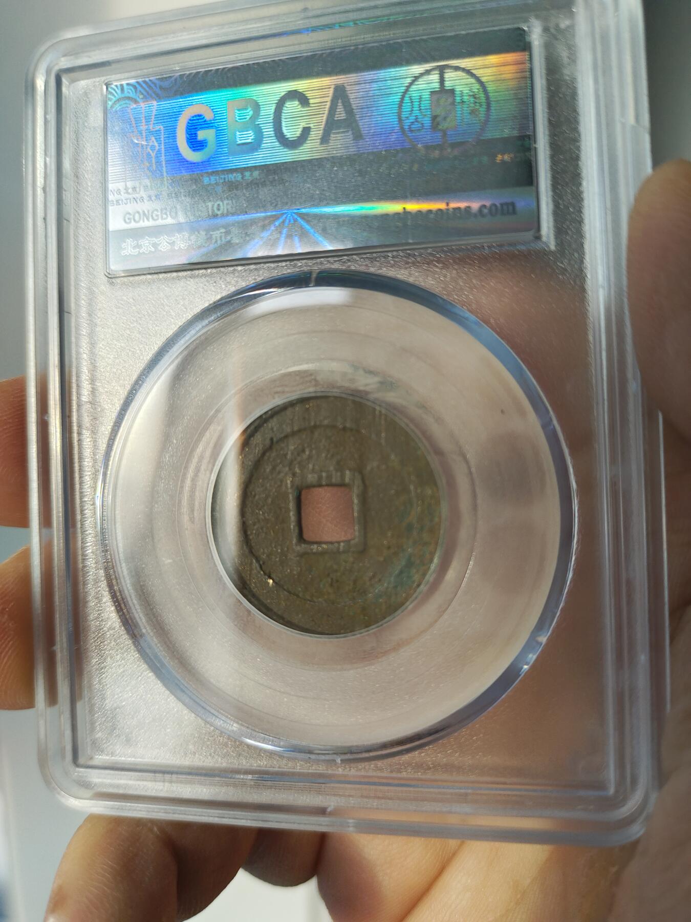 历代古钱币公博评级币专场 明代崇祯通宝公博评级币