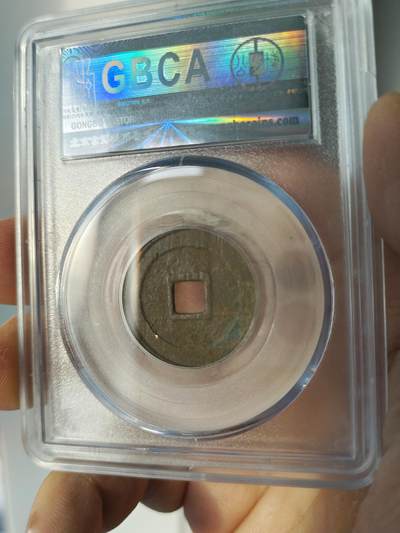 历代古钱币公博评级币专场 明代崇祯通宝公博评级币