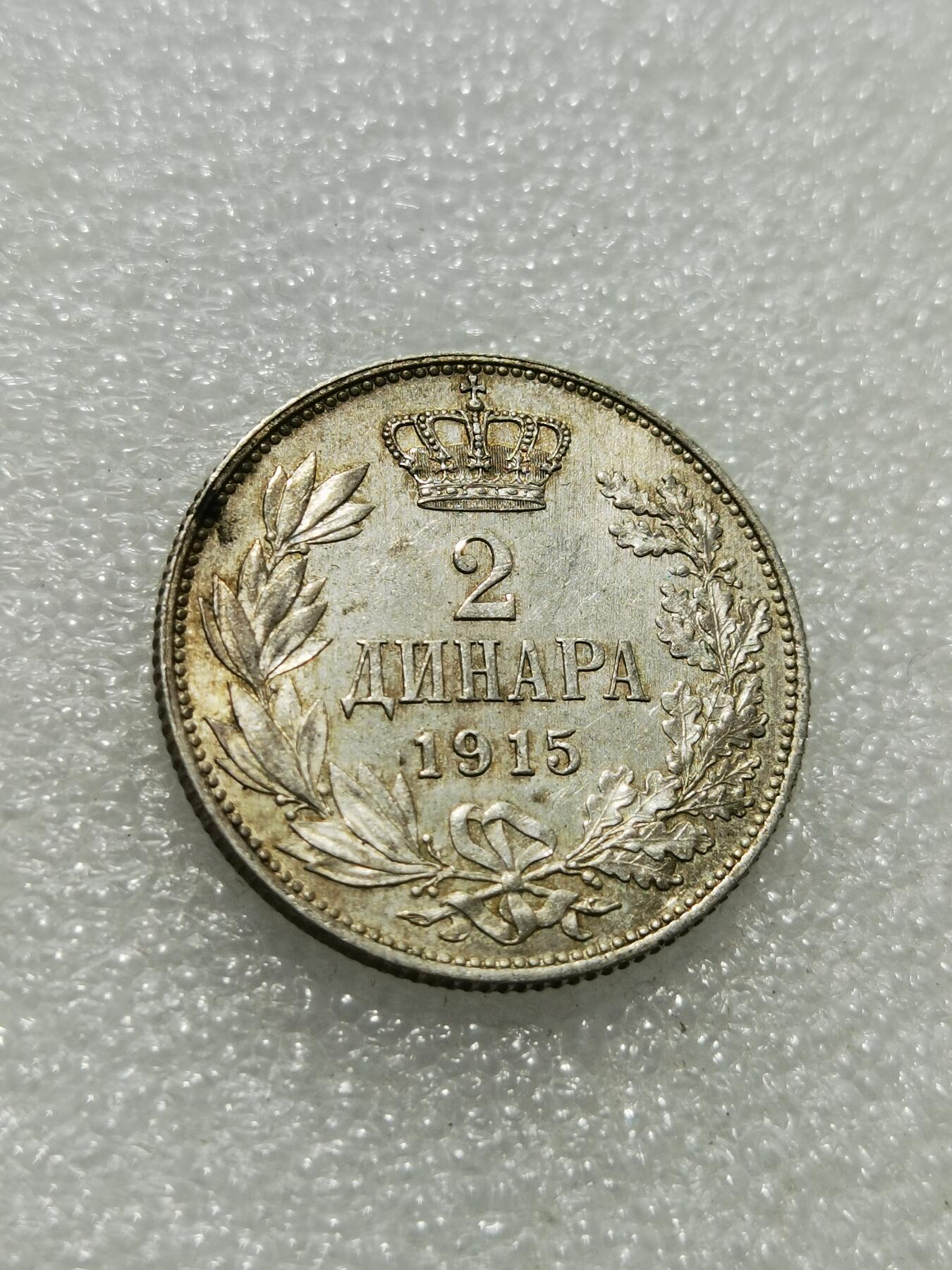 天下钱庄专场欢迎参拍 塞尔维亚2第纳尔银币