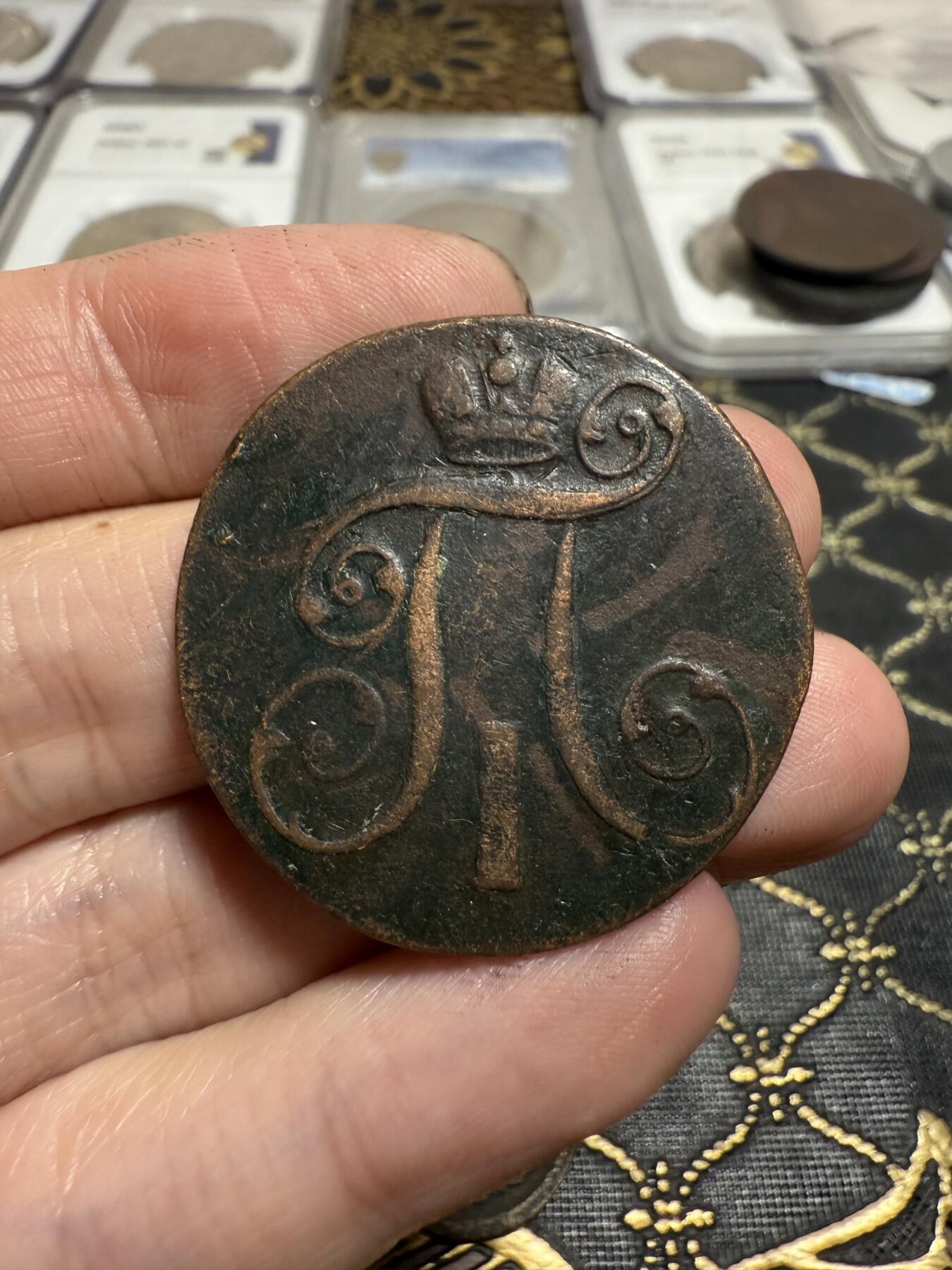 南宋泉阁俄币 外币 国币 专场第二十一期 【送拍无额外佣金】 沙俄 保罗一世 1801年 2戈比铜币 EM厂 通货