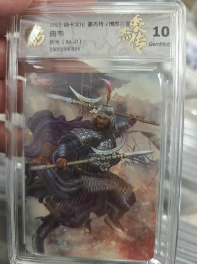 寸草不生拍卖第十八期  - 2025 焱卡文化 豪杰传x燎原三国 典韦 折光(BA-D)