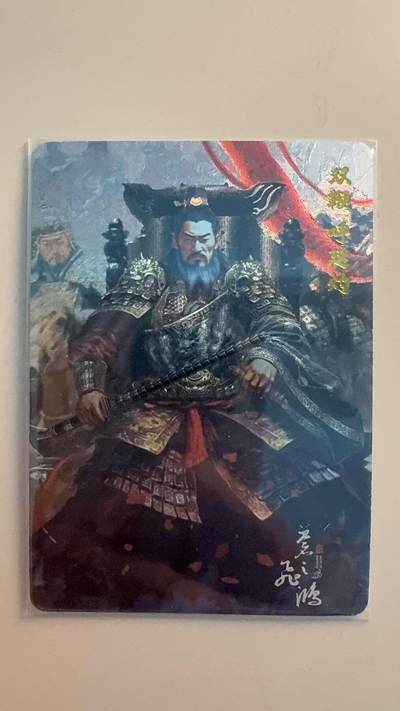 寸草不生拍卖第十八期  - 苍之飞鸿 百里水浒  双鞭 呼延灼 粗闪