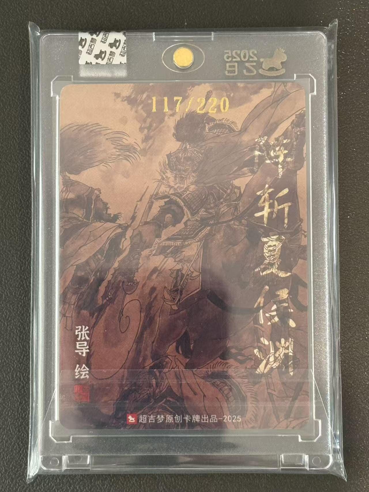 夜之极第三十八期 （1月17日周六晚9点截拍，欢迎竞拍） 【亲签】超吉梦 张导 阵斩夏侯渊 117/220 粗闪