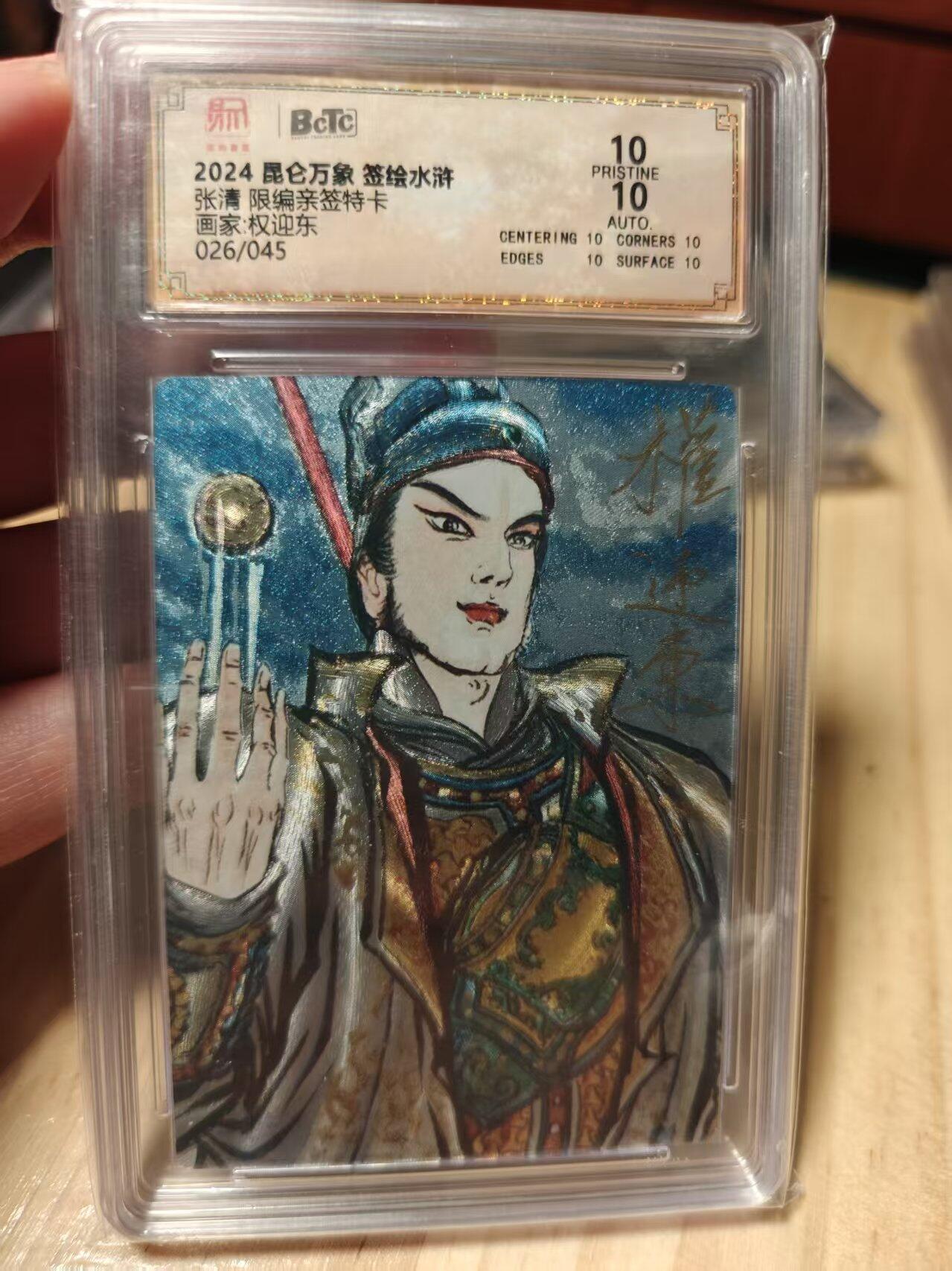 寸草不生拍卖第十八期  【亲签】张清 限编亲签特卡画家:权迎东026/045 10分