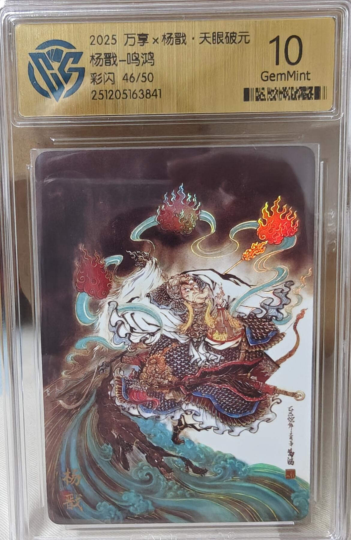 寸草不生拍卖第十八期  万享x杨戬  天眼破元    杨戬-鸣鸿彩闪 46/50 10G