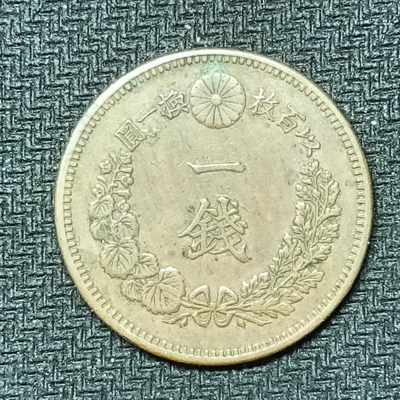 逸泉钱币2026B邻国花钱世界钱币纪念币章B第四场1-400B 257日本明治十八年一钱