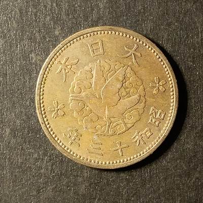 逸泉钱币2026A第世界钱币纪念币专场A第三场A401-701 - 542 昭和十三年一钱