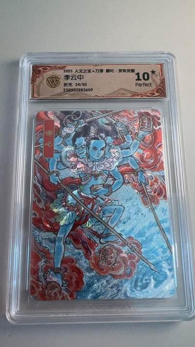 寸草不生拍卖第十八期  - 2025 人文之宝x万享 哪吒  李云中
折光 34/50 10星