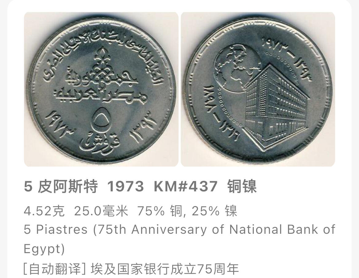 回流0120 全新埃及1973年5皮阿斯特纪念币 国家银行成立75周年
