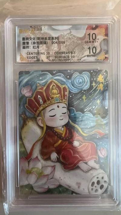 寸草不生拍卖第十八期  - 【亲签】墨婉文化(乾坤未定系列)唐僧(亲签限编)004/009画师:红月