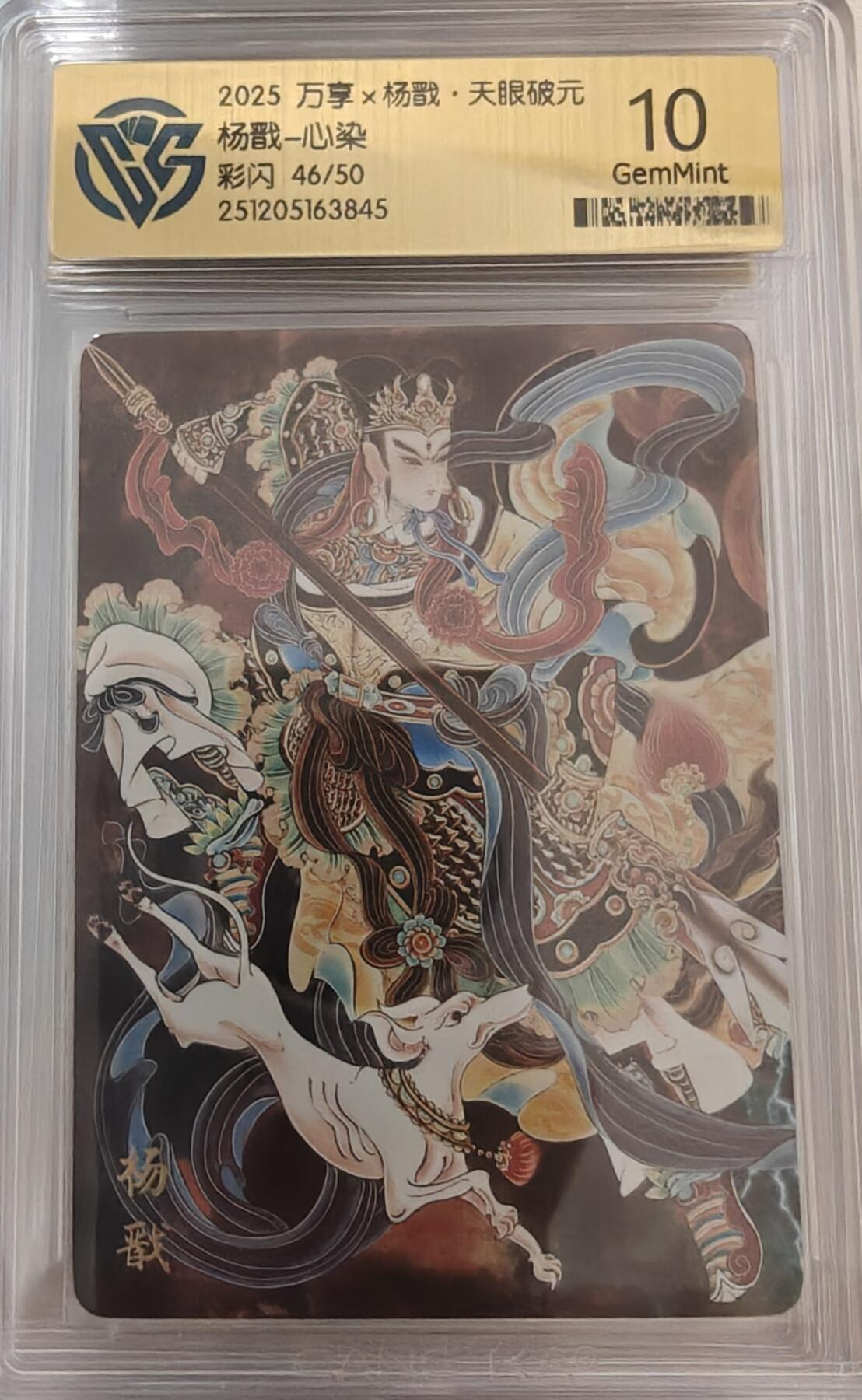 寸草不生拍卖第十八期  2025 万享x杨戬·天眼破元杨戬-心染彩闪 46/50 10g