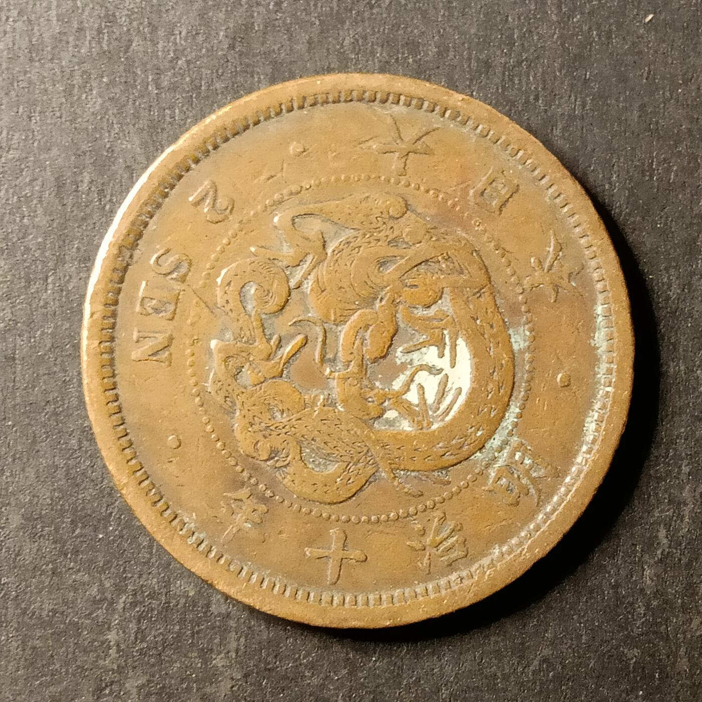 逸泉钱币2026A第世界钱币纪念币专场A第三场A401-701 577 明治十年二钱