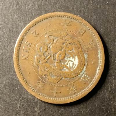 逸泉钱币2026A第世界钱币纪念币专场A第三场A401-701 - 577 明治十年二钱