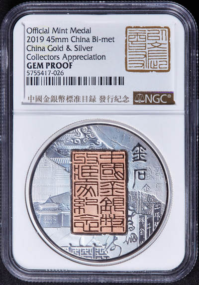 【俄甄集藏】“万象更新、马呈祥瑞”迎新春俄甄精品场-2026年(047)01-21 星期三 晚 19:30 全场包邮 - 中国2019年《中国金银标准目录》发行暨中国金银币收藏家纪念双色精制镍章，NGC GEM PROOF，直径45mm，重42.5克