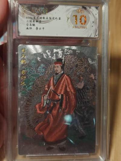 寸草不生拍卖第十八期  - 三国英雄志司马懿画师:李云中 爆金
