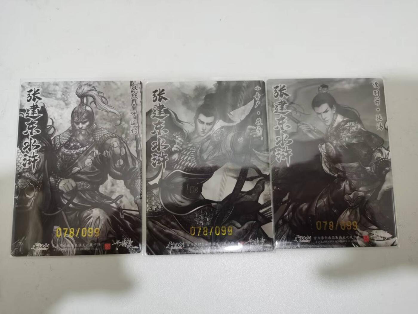 夜之极第三十八期 （1月17日周六晚9点截拍，欢迎竞拍） 卡德曼 张建东水浒 三好汉 78/99同编 墨粗