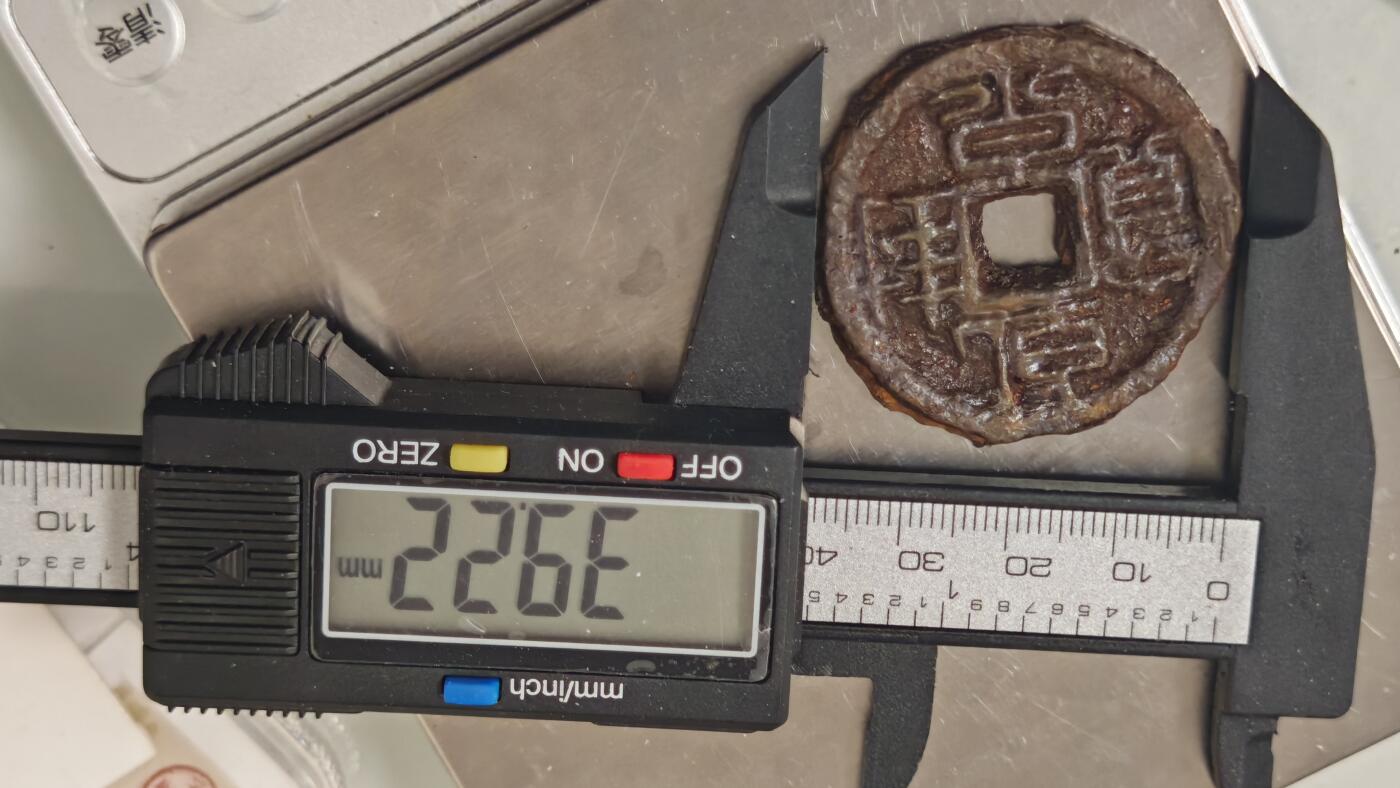 杂币场 乾封泉宝背天一枚