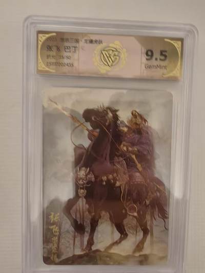 阳大大卡牌拍卖第93期（持续收拍品，周五晚上九点截拍，进群福利早知道） - 【9.5分】燎原三国 龙骧虎跃 巴丁 张飞 限编35/50 折光