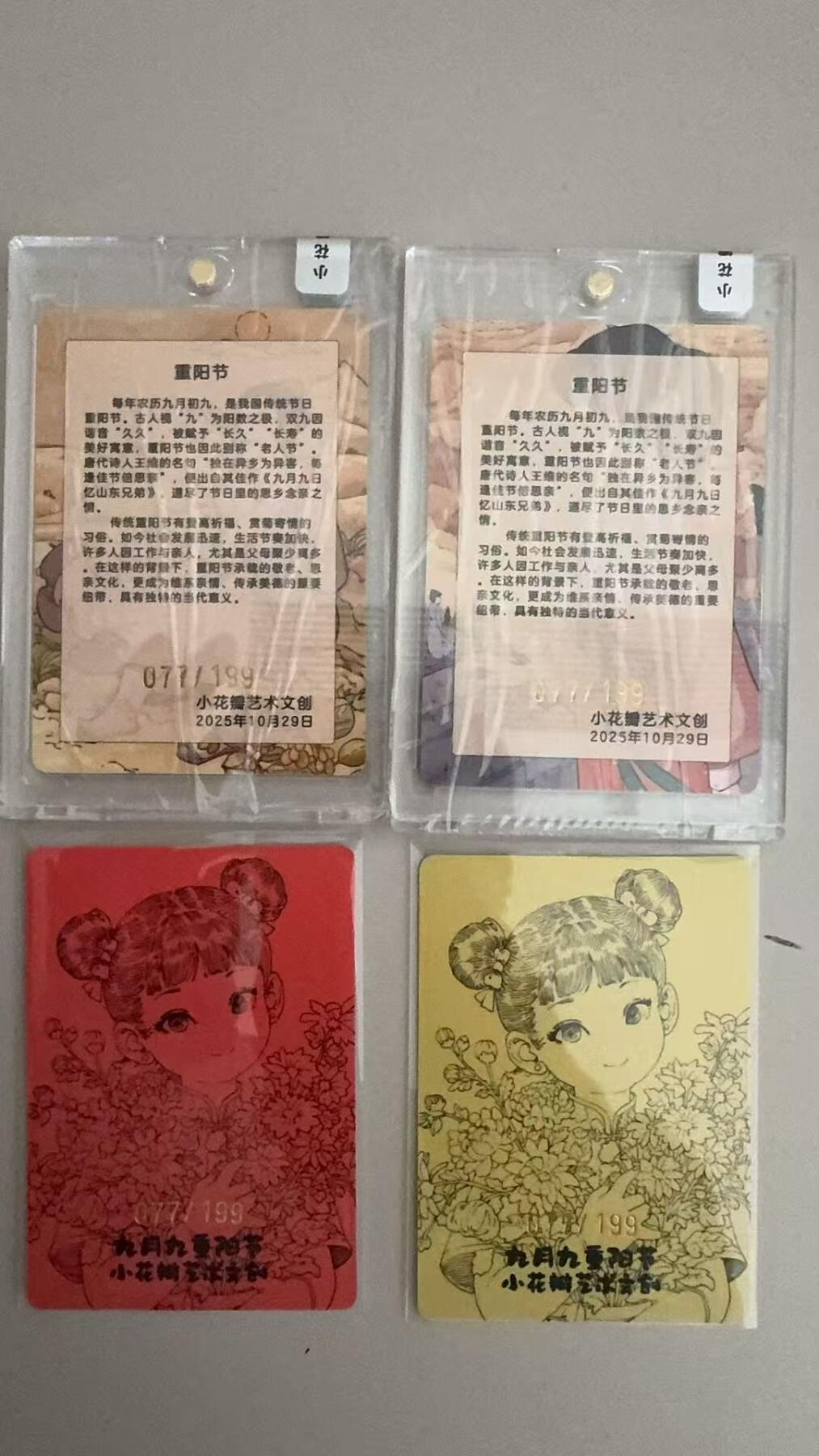 寸草不生拍卖第十八期  小花瓣 文创 重阳节 限编 077/199 同编4张