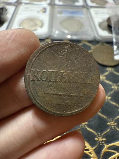 南宋泉阁俄币 外币 国币 专场第二十一期 【送拍无额外佣金】 - 沙俄 尼古拉一世 1832年 降翅鹰1戈比铜币 EM厂 尼古拉一世第一版钱币 字口还行 通货