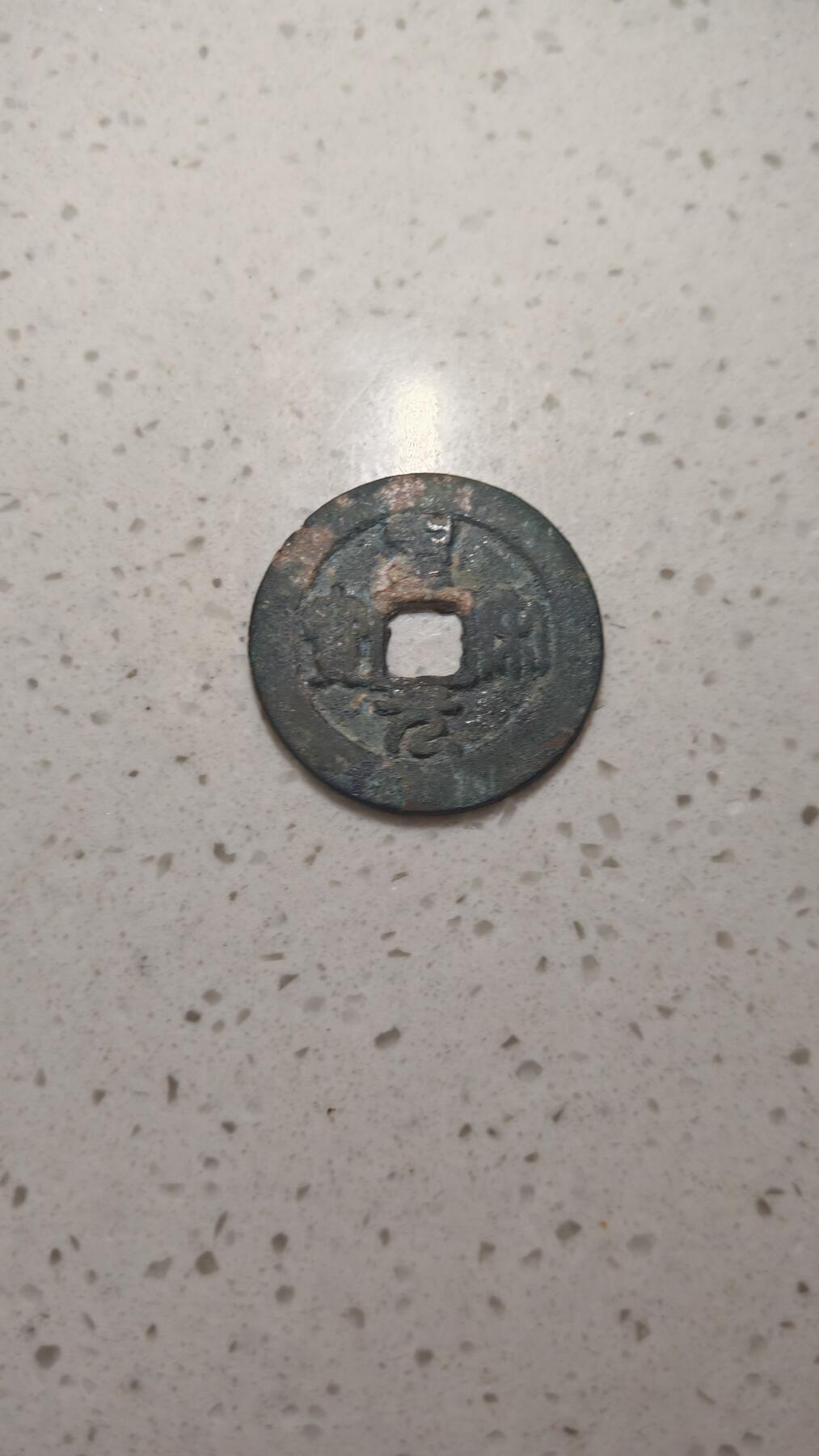 杂币场 圣宋元宝折二一枚