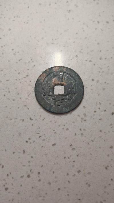 杂币场 - 圣宋元宝折二一枚