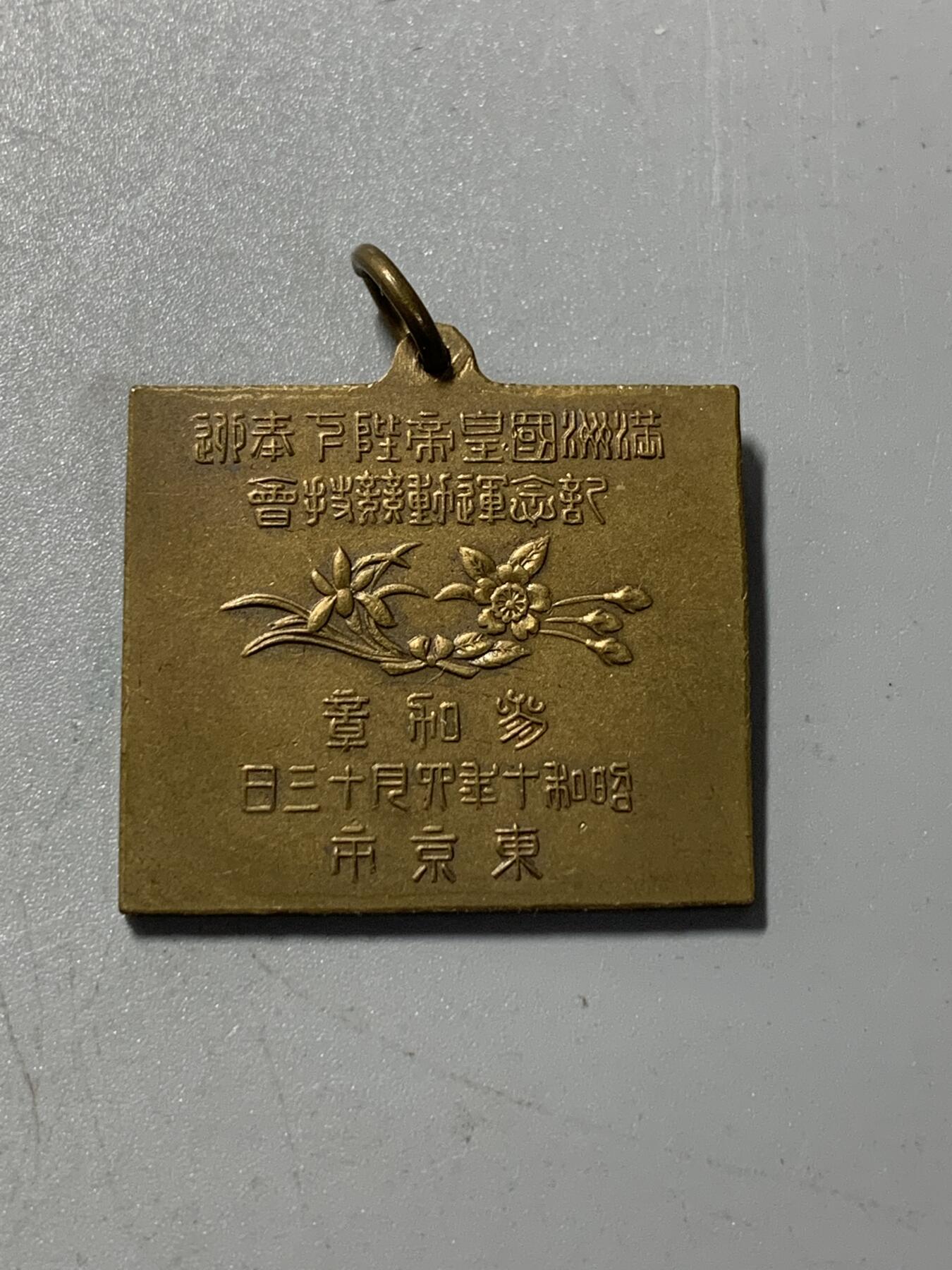 远东徽章小铺1月18日周日晚上9点结束 满洲国皇帝陛下奉迎纪念章