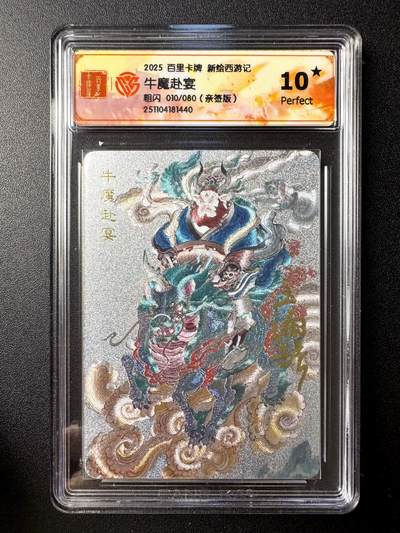 NO.21 好又多金牌大场，新店点关注不迷路！每周一站式配齐，方便凑单！（周6晚8点截拍，卖家送拍0抽成！） - 【10/80编亲签】百里 新绘西游 王涌喆亲签 牛魔赴宴 粗闪 10星