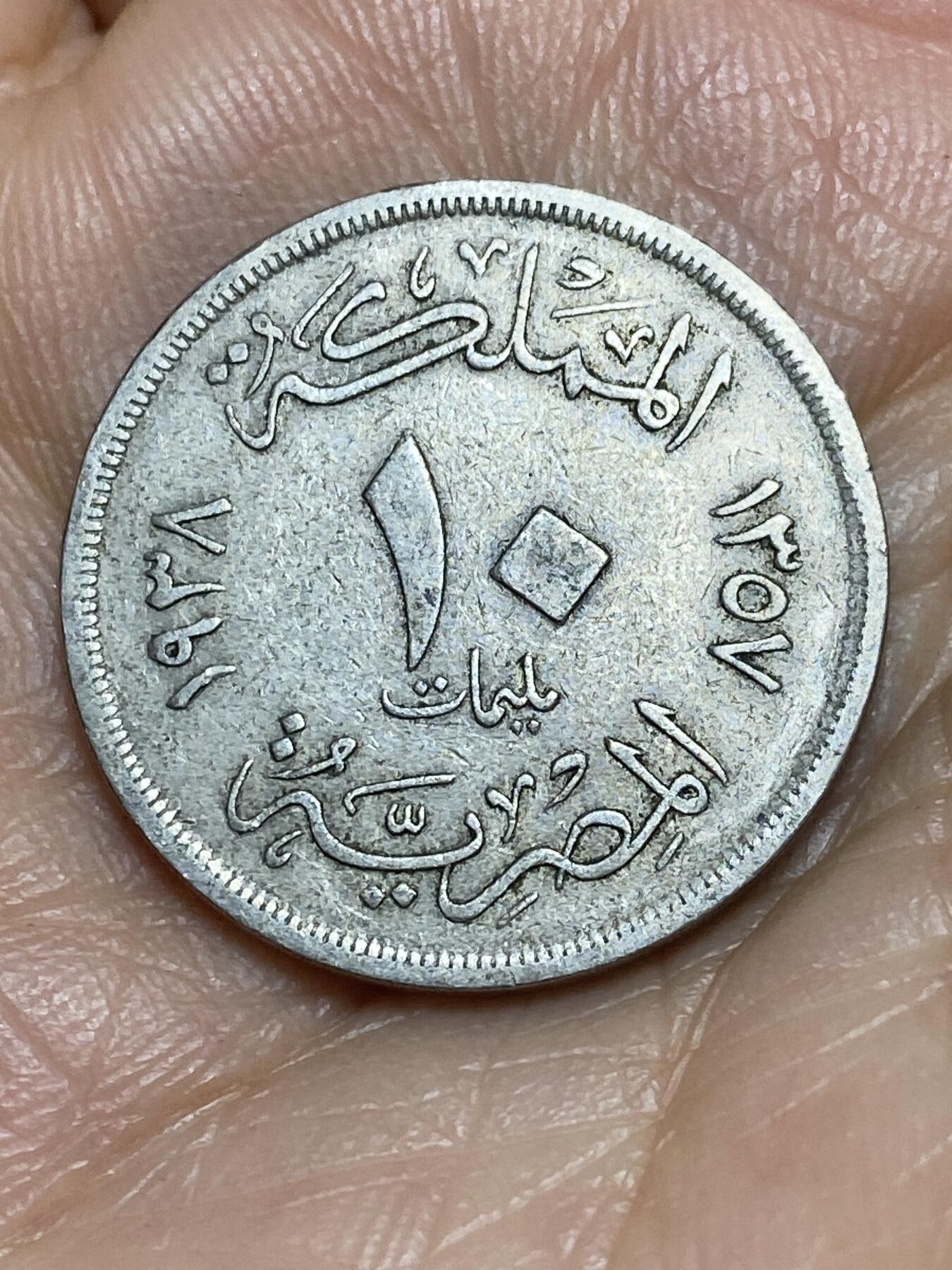 2026年第九场(总第一百七十八场）外国好品散币场(免佣金) 埃及王国1938年10米利姆(法鲁克一世第二版)