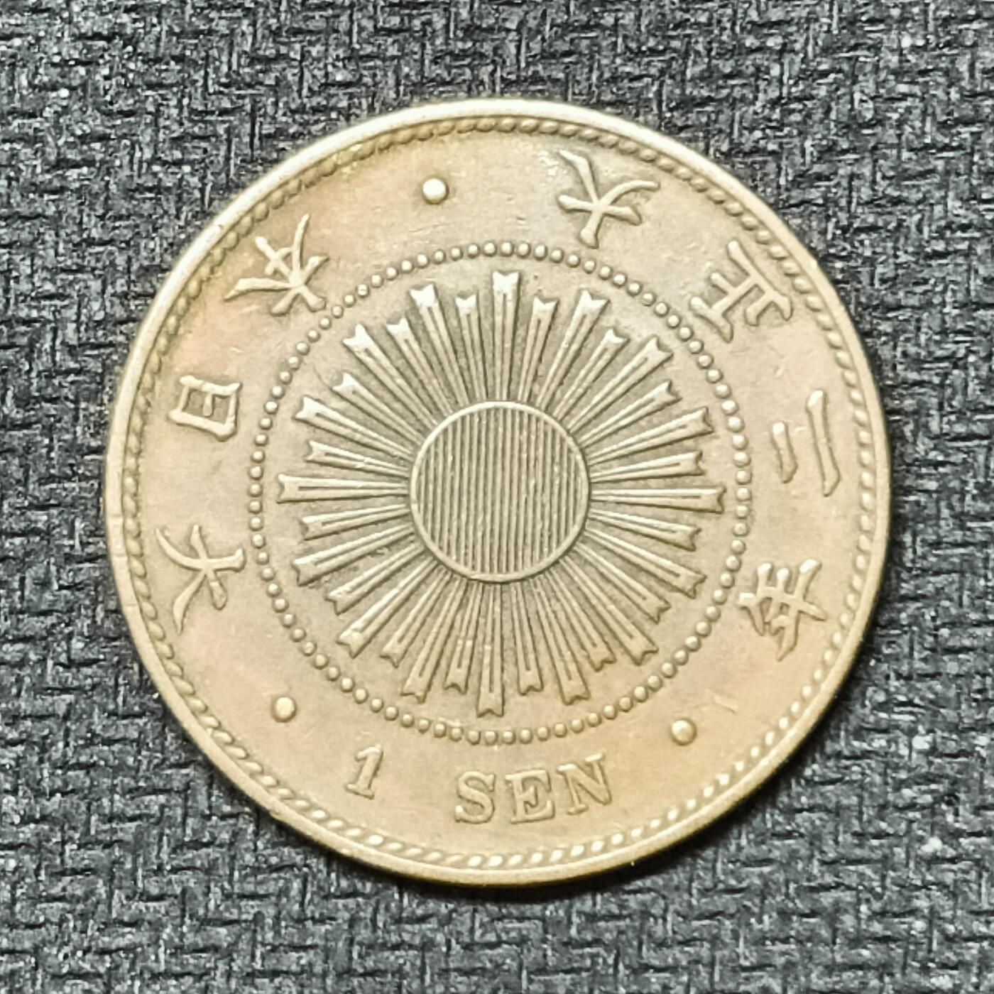 逸泉钱币2026B邻国花钱世界钱币纪念币章B第四场1-400B 241日本大正二年一钱