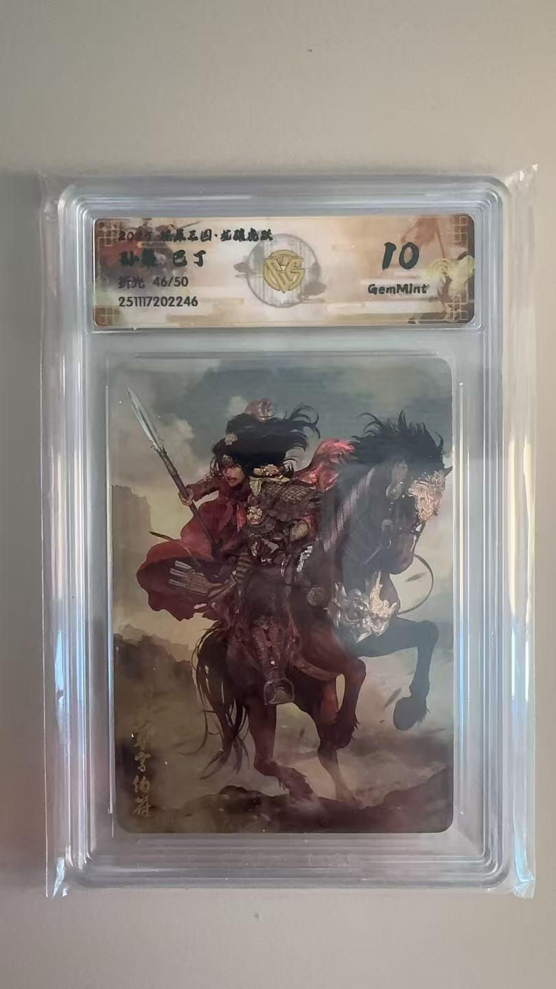 寸草不生拍卖第十八期  燎原三国    巴丁  孙策 折光46/50