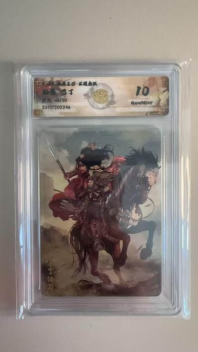 寸草不生拍卖第十八期  - 燎原三国    巴丁  孙策 折光46/50