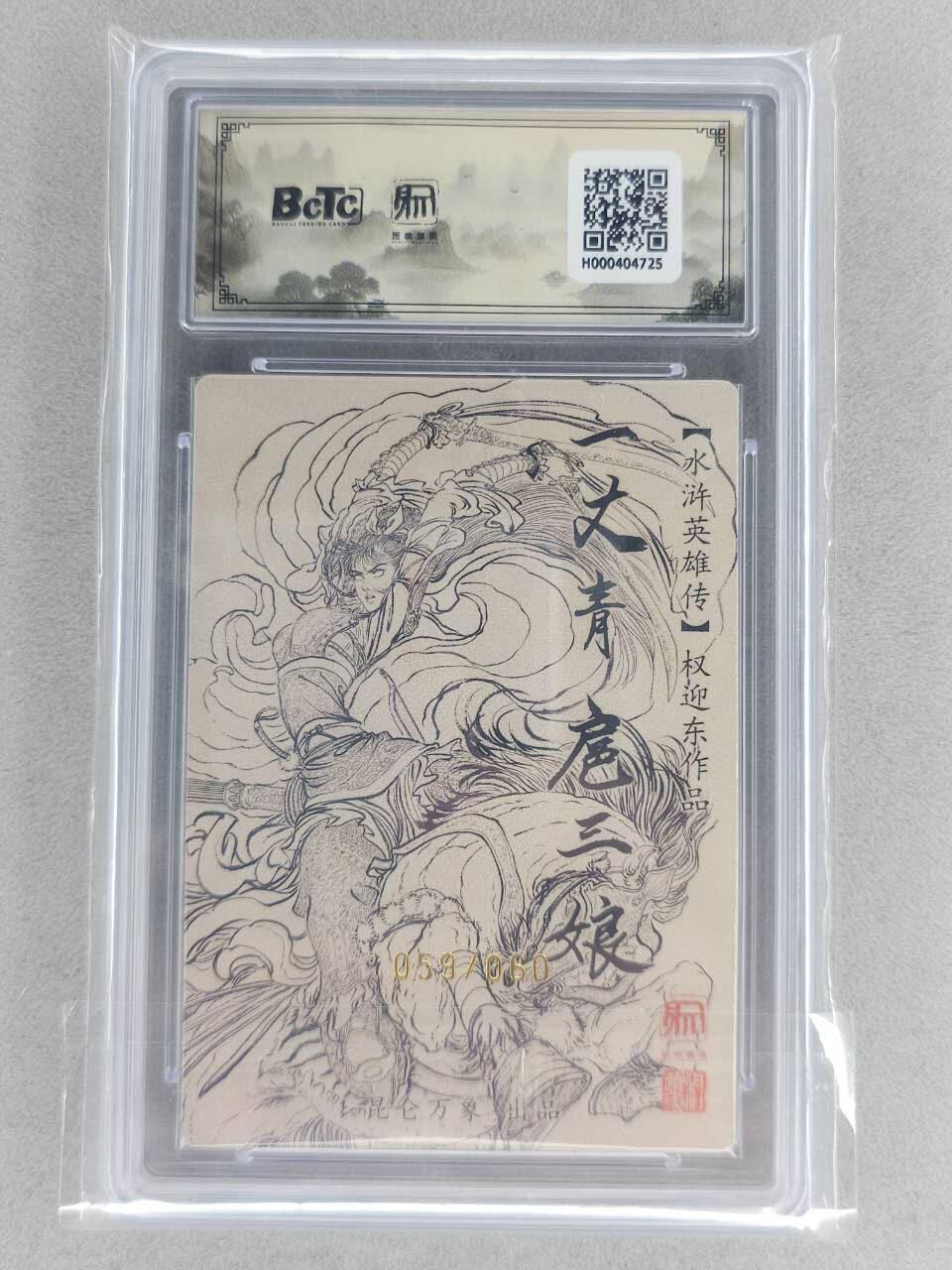 满200包邮！！龙虎卡牌-七二场（满200元包邮，无佣金，每周六结拍，欢迎送拍） 【亲签 编号59】粗闪评级卡 昆仑万象 权迎东-扈三娘 9.5G